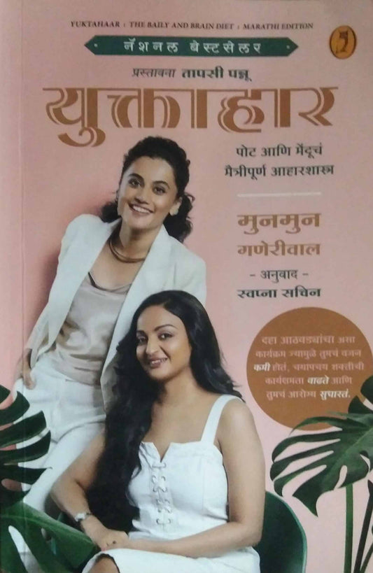 Yuktahar  by Ganeriwal Munmun ,Sachin Swapna