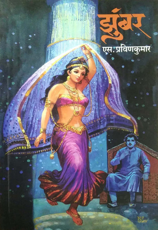 Zumbar  by Pravinakumar S