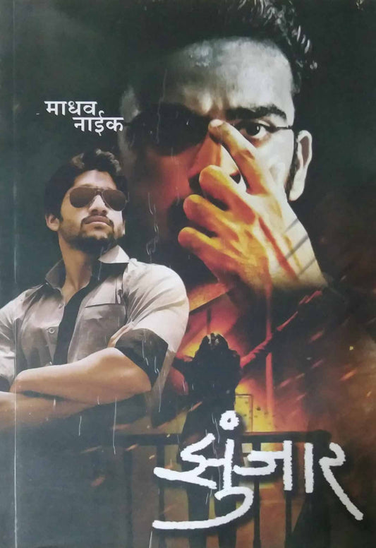 ZUNZAR  by NAIK MADHAV