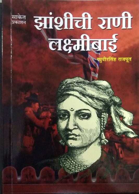 ZASHICHI RANI LAKSHMIBAI by RAJAPUT RAGHUVIRASINH
