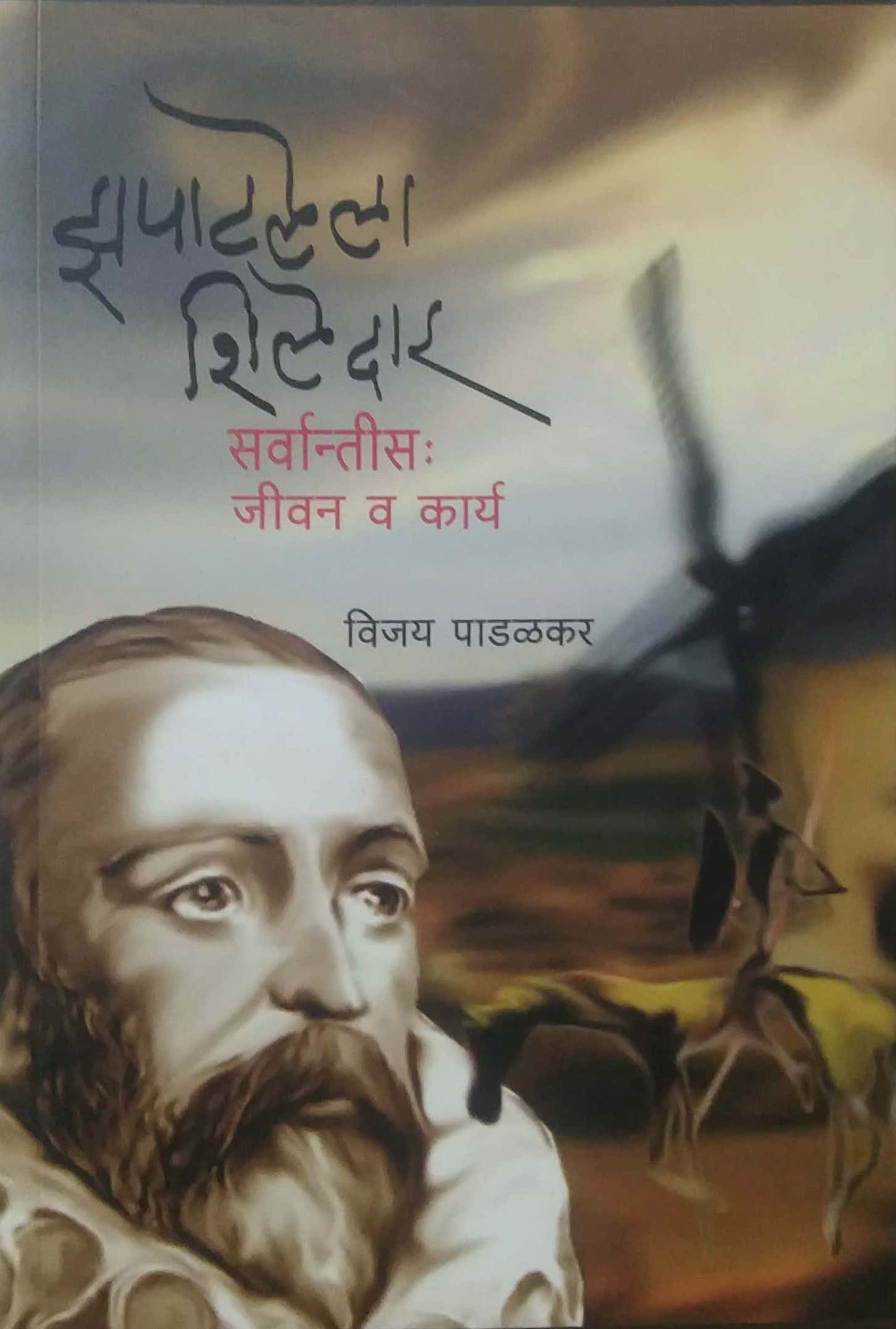 zapatalela shiledar by PADALAKAR VIJAY