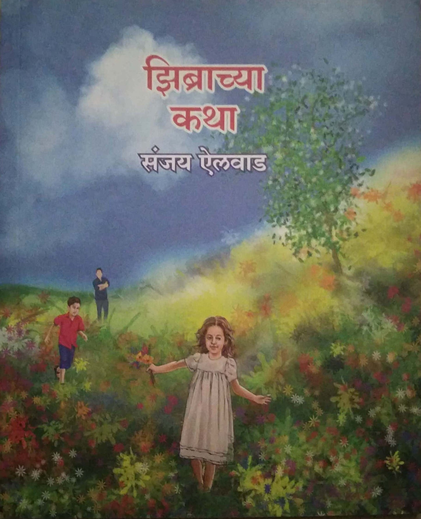 ZIBRACHYA KATHA  by AILAVAD SANJAY