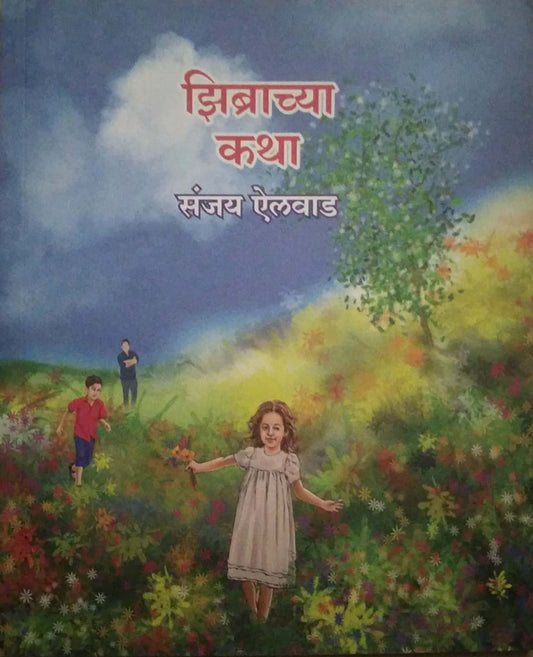 ZIBRACHYA KATHA  by AILAVAD SANJAY