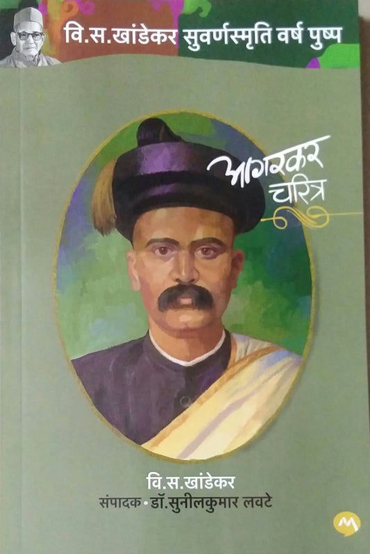 Agarakar Charitra by KHANDEKAR VI.SA.,LAVATE SUNILAKUMAR