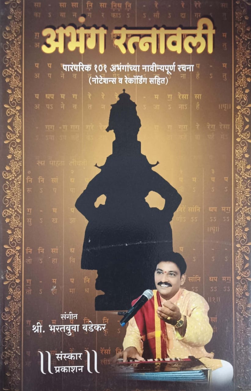ABHANG RATNAVALI by BADEKAR BHARATABUVA