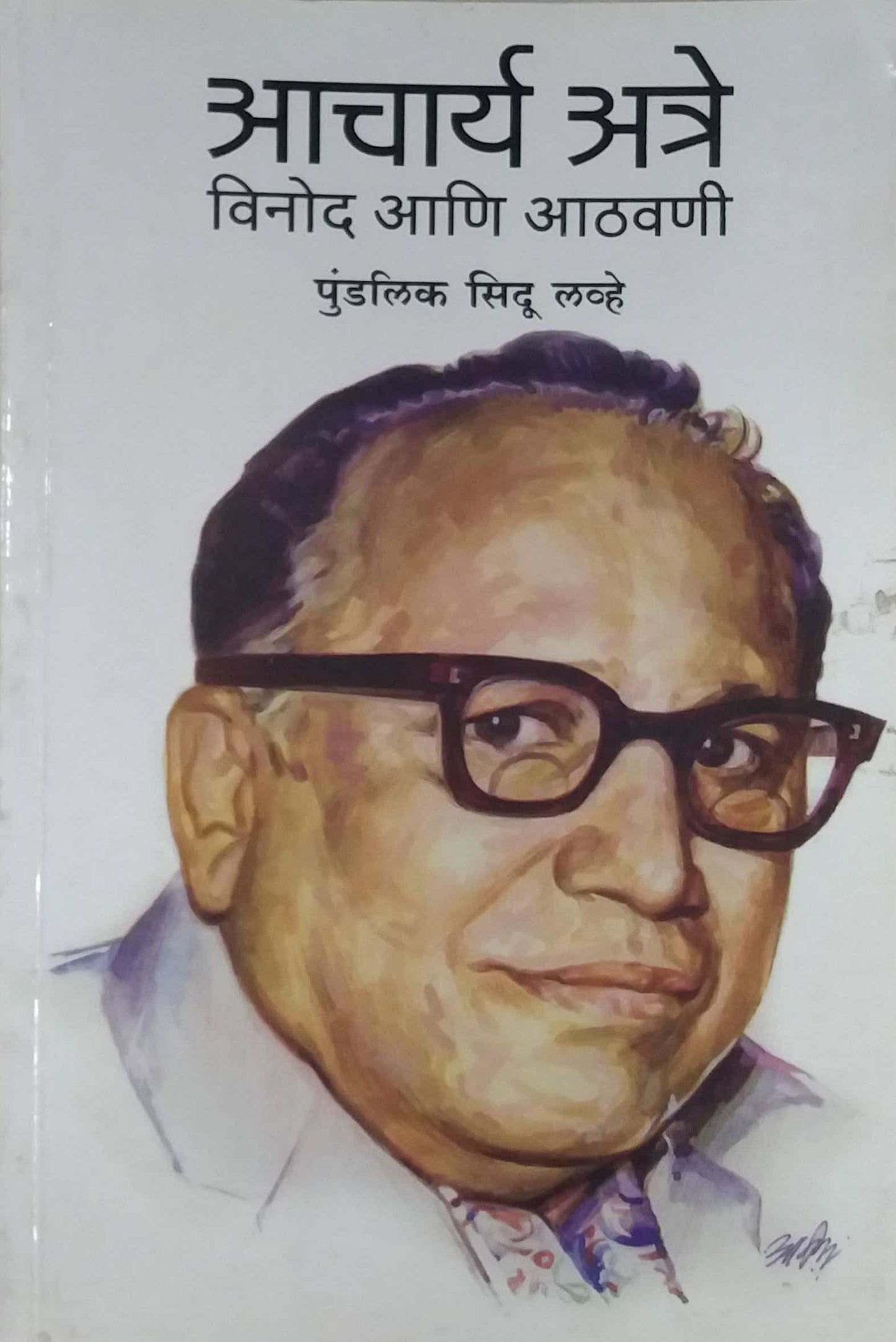 Achary Atre Vinod Ani Athavani by Lavhe Sidu Pundalik