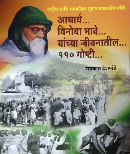 Achary Vinoba Bhave Yanchya Jivanatil 110 Goshti by DESHAPANDE RAMAKANT