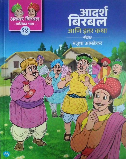 Adarsh Birabal ani Itar Katha by AMADEKAR MANJUSHA
