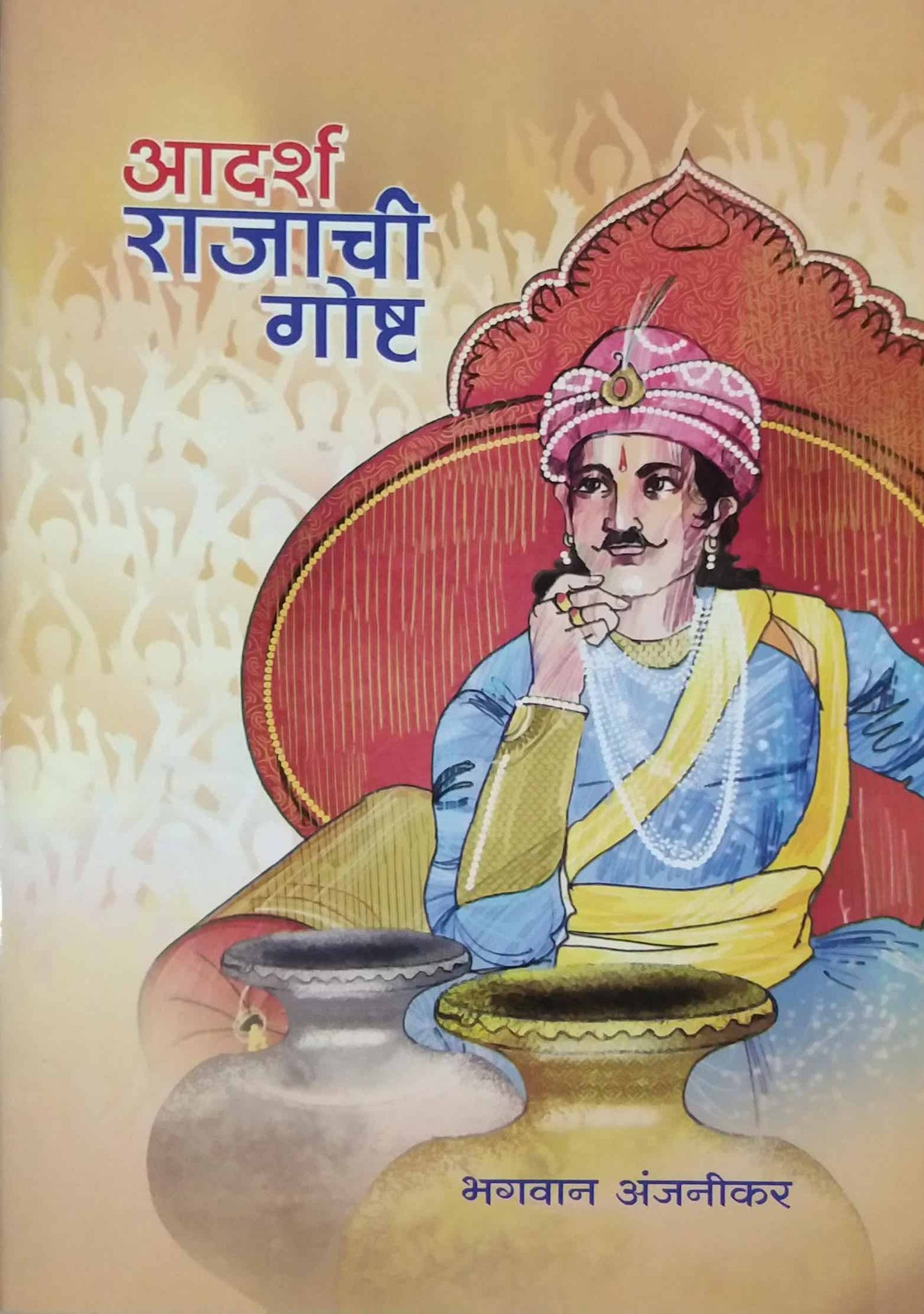 Adarsh Rajachi Gosht by ANJANIKAR BHAGAVAN