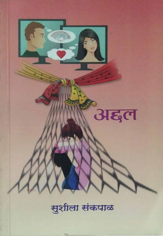 ADDAL  by SANKAPAL SUSHILA