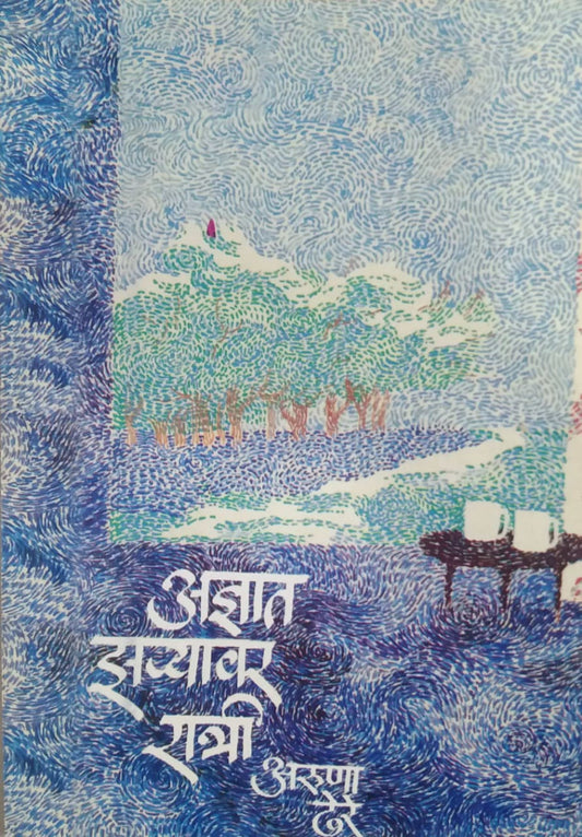 ADNYAT ZARYAVAR RATRI  by Dhere Aruna Ramachandra