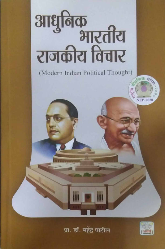 Adhunik Bharatiy Rajakiy Vichar by PATIL MAHENDRA