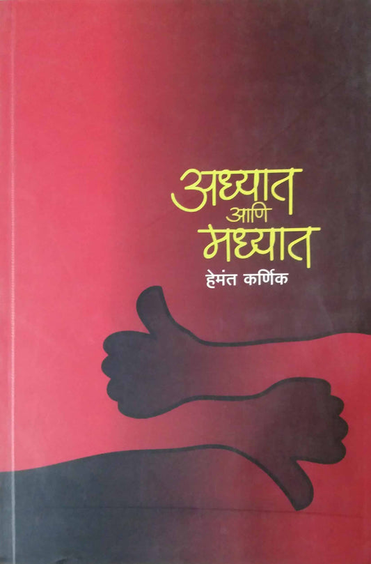 ADHYAT ANI MADHYAT  by KARNIK HEMANT