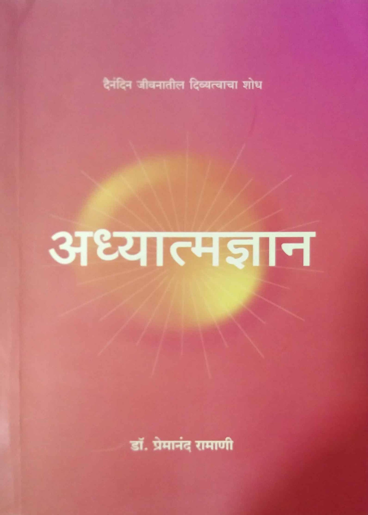 Adhyatmadnyan by RAMANI PREMANAND