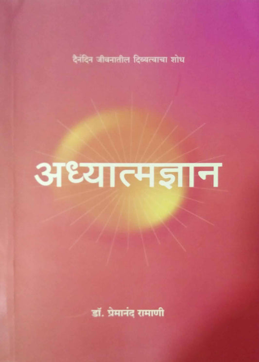 Adhyatmadnyan by RAMANI PREMANAND