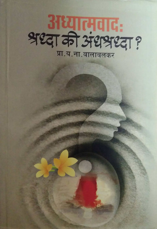 Adhyatmavad Shradha Ki Andhashradha ? by VALAVALAKAR Y.N.