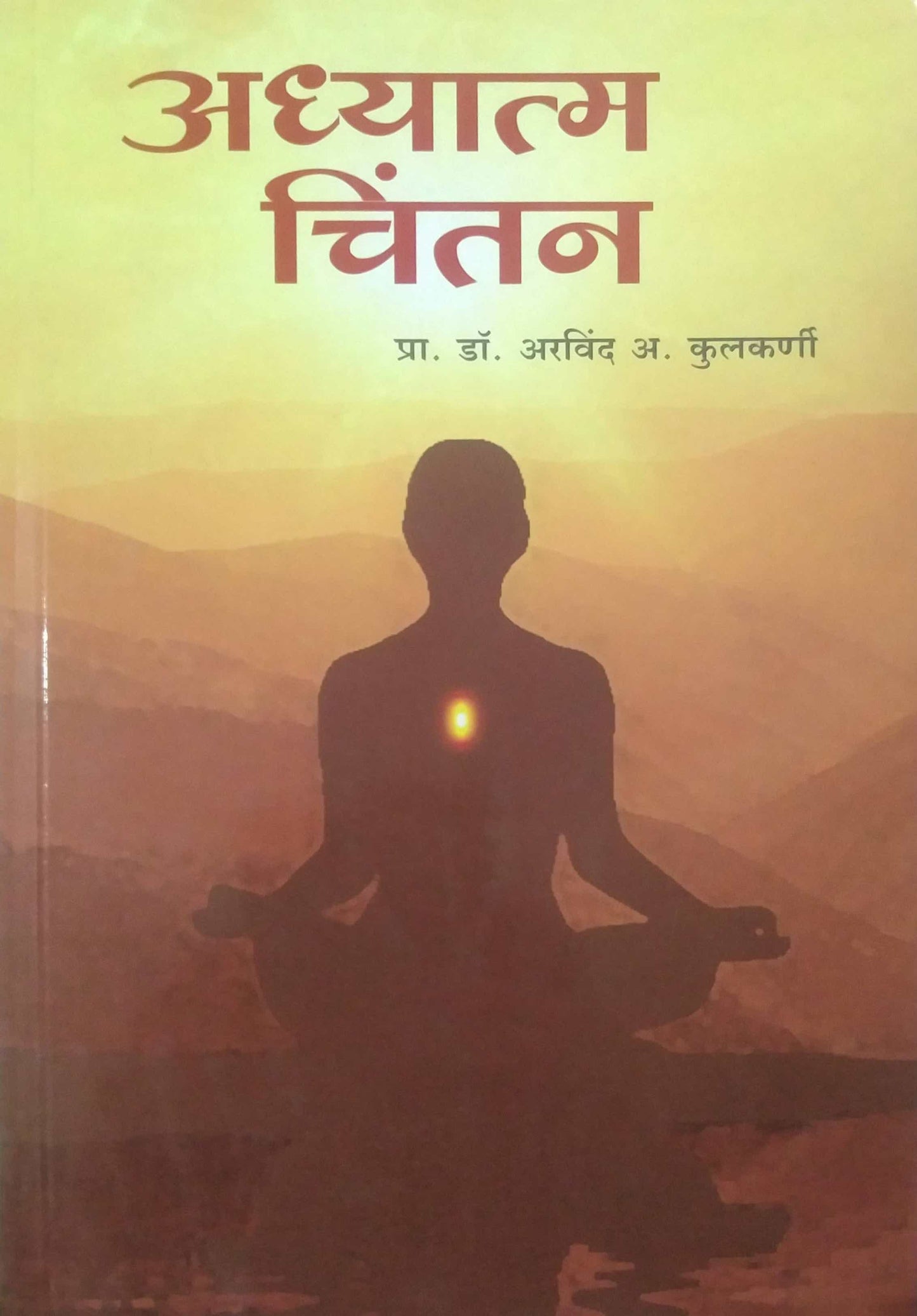 ADHYATMA CHINTAN  by KULAKARNI ARAVIND