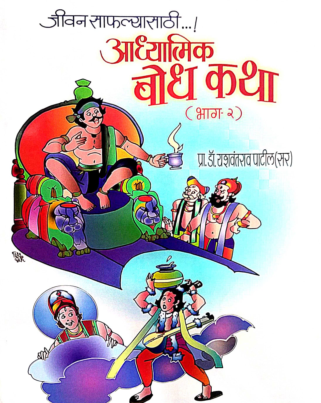 Adhyatmik Bodhakatha Bhag 2 by PATIL YASHAVANTARAV