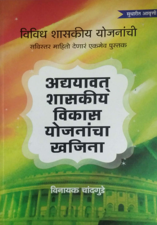 Adayavat Shasakiy Vikas Yojanancha Khajina by CHANDAGUDE VINAYAK