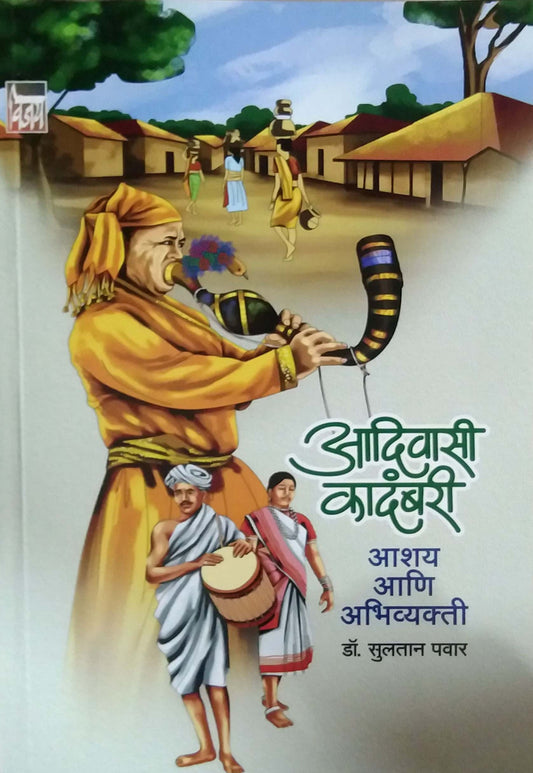 Adivasi Kadambari Ashay Ani Abhivyakti by Pavar Sultan