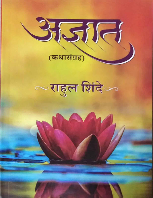 Adnyat by SHINDE RAHUL