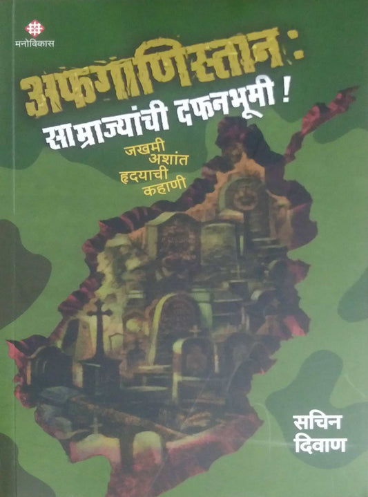 Afaganistan Samrajyanchi Dafanabhumi by Divan Sachin