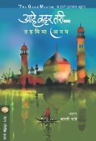 THE GOOD MUSLIM original authour TAHMIMA ANAM Translated byBHARATI PANDE