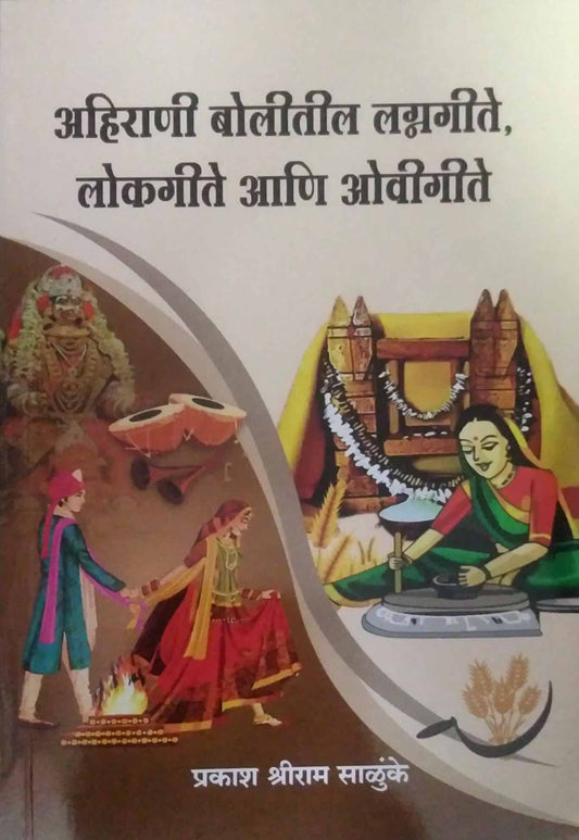 Ahirani Bolitil Lagnagite, Lokagite ani Ovigite by Salunkhe Prakash