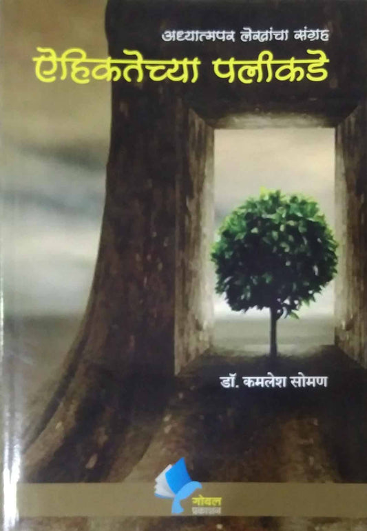 AIHIKATECHYA PALIKADE  by SOMAN KAMALESH