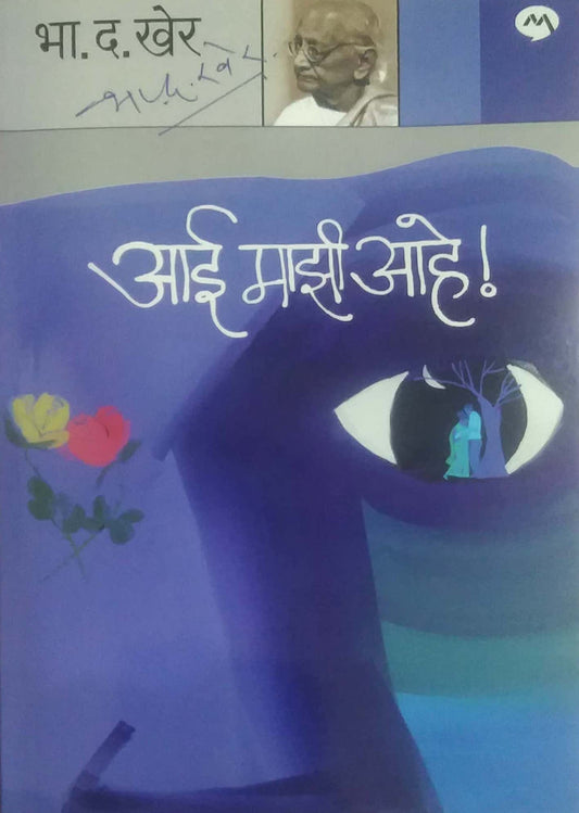 AI MAZI AHE  by KHER BHA. DA.