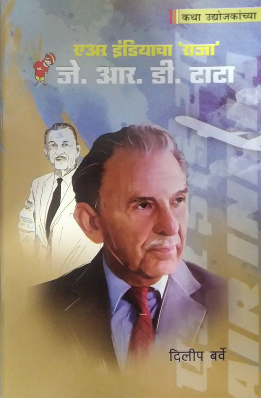 Air Indiyacha Raja J R D Tata by BARVE DILIP