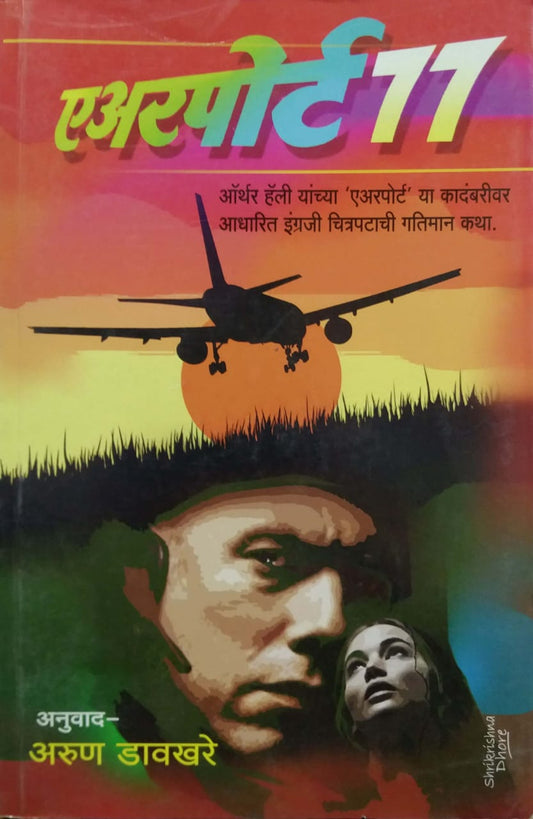 AIRPORT 77 by DAVAKHARE ARUN