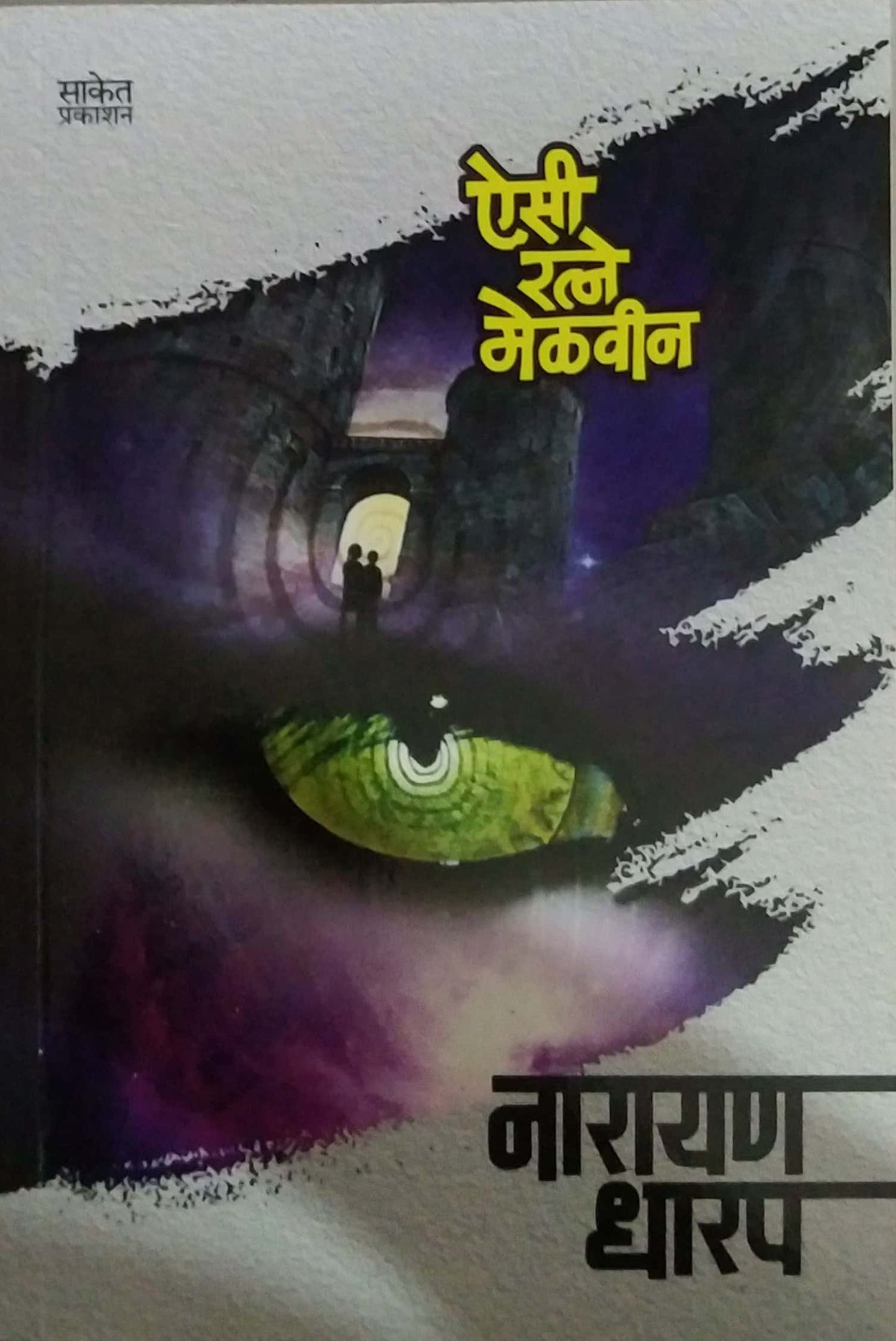 Aisi Ratne Melavin by DHARAP NARAYAN