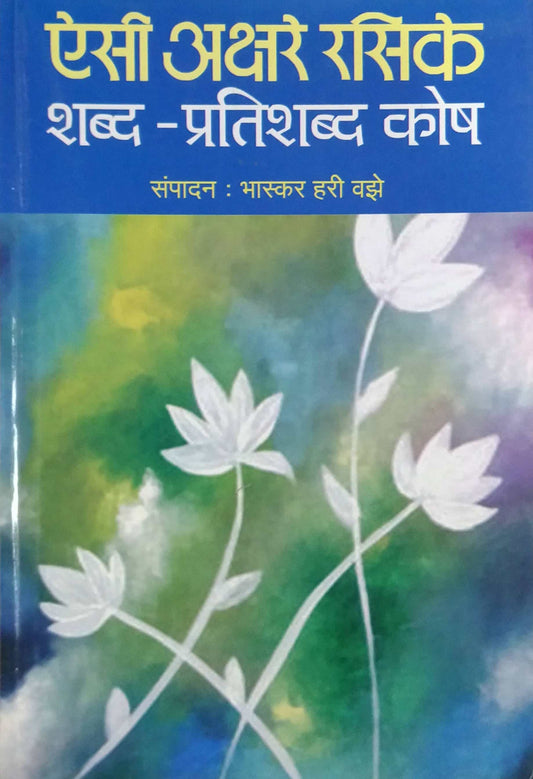 AISI AKSHARE RASIKE  by Vaze Bhaskar