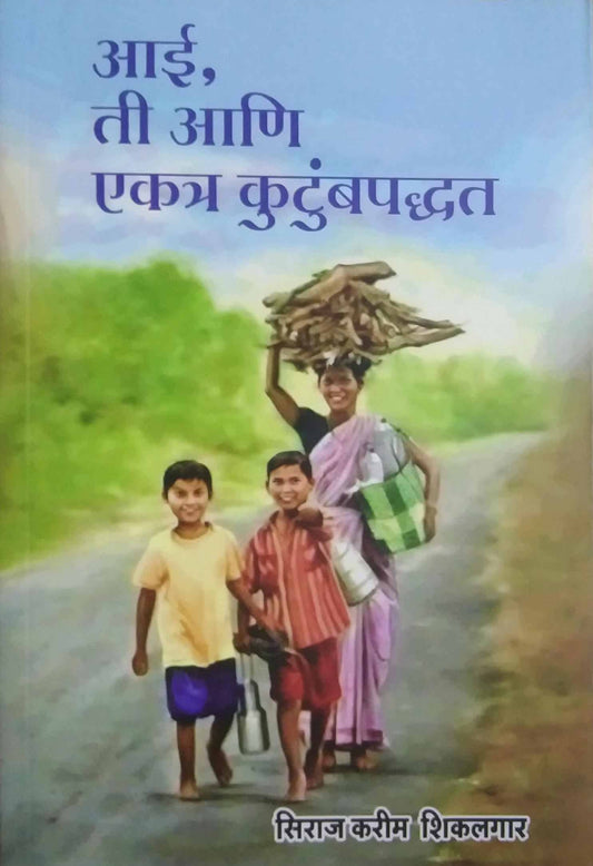 Ai Ti Ani Ekatra Kutumbapadhhat  by Shikalagar Siraj