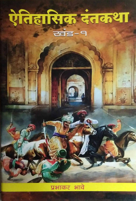 AITIHASIK DANTAKATHA BHAG 1  by BHAVE PRABHAKAR