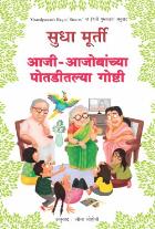 AAJI AAJOBANCHYA POTADITALYA GOSHTI original authour SUDHA MURTY Translated byLEENA SOHONI