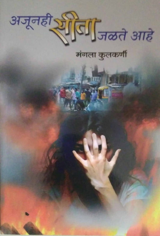 Ajunahi Sita Jalate Ahe by KULAKARNI MANGALA
