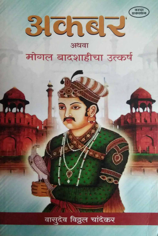 AKABAR ATHAVA MOGAL BADASHAHICHA UTKARSH  by CHANDEKAR VASUDEV