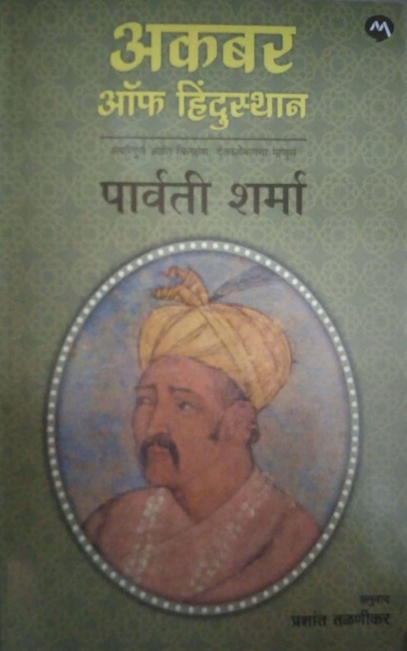 Akabar Of Hindusthan by Sharma Parvati,TALANIKAR PRASHANT