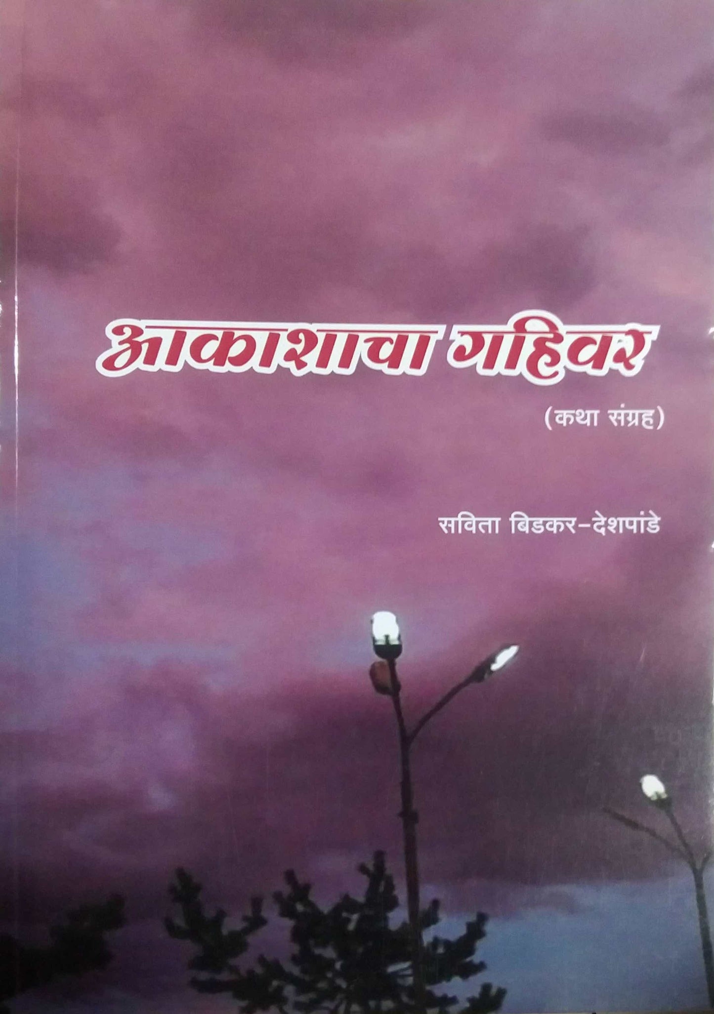 Akashacha Gahivar by Deshapande Bidakar Savita