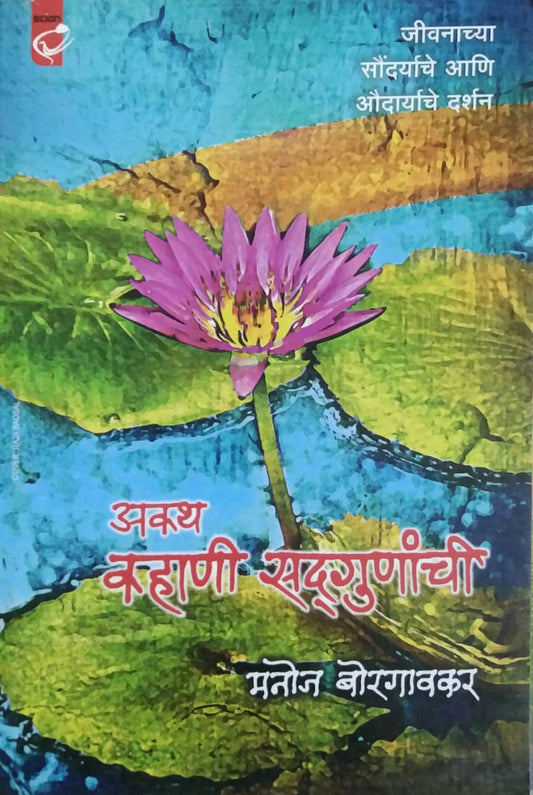 AKATH KAHANI SADAGUNANCHI  by BORAGANVAKAR MANOJ