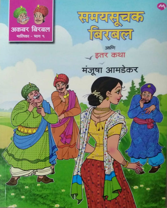 Samayasuchak Birabal Ani Itar Katha Akabar Birabal Malika Bhag 9 by AMADEKAR MANJUSHA