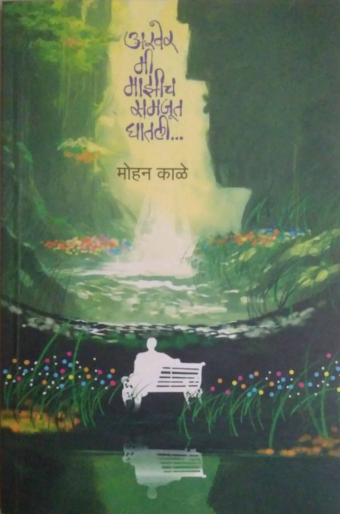 Akher Mi Mazich Samajut Ghatali by Kale Mohan