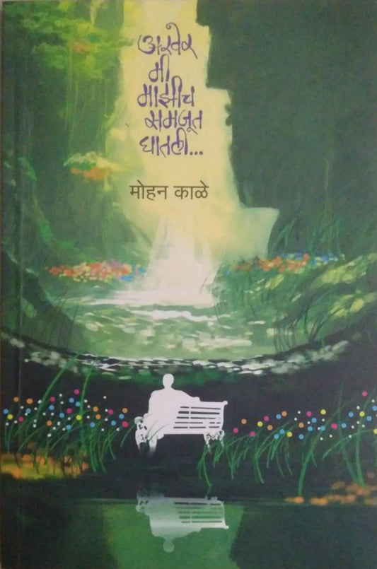Akher Mi Mazich Samajut Ghatali by Kale Mohan
