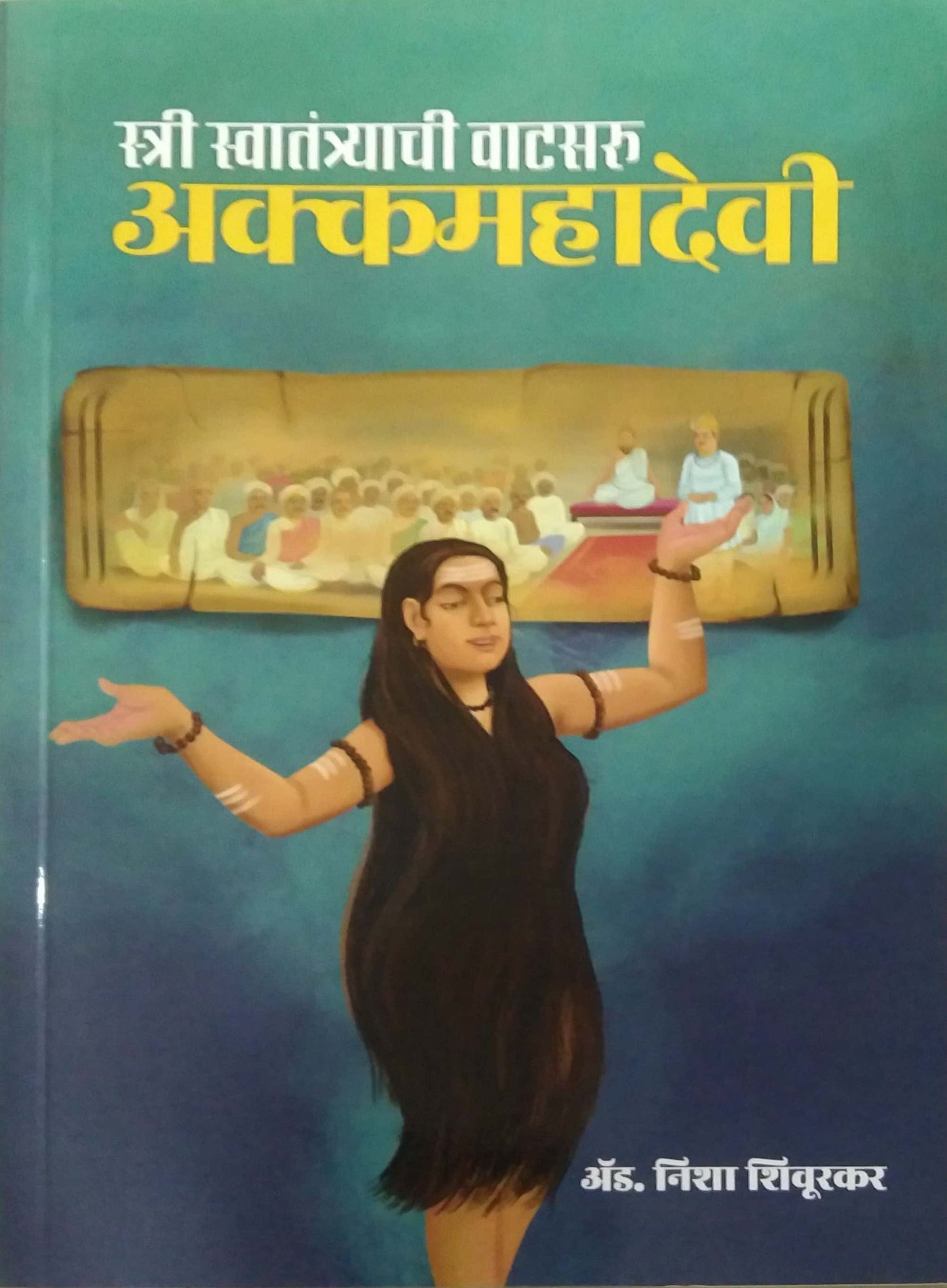 Stri Swatantryachi Vatasaru Akkamahadevi by Shivurakar Nisha