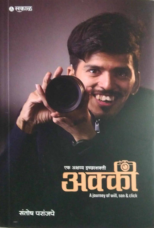 Akki by PARANJAPE SANTOSH