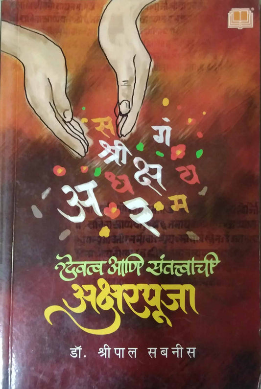 Devatva Ani Santattvachi Aksharapuja by SABANIS SHRIPAL
