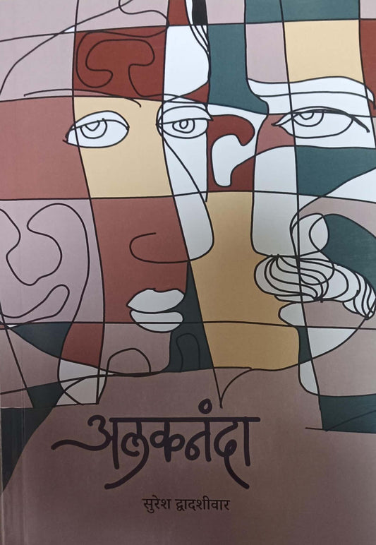 ALAKANANDA  by DWADASHIVAR SURESH