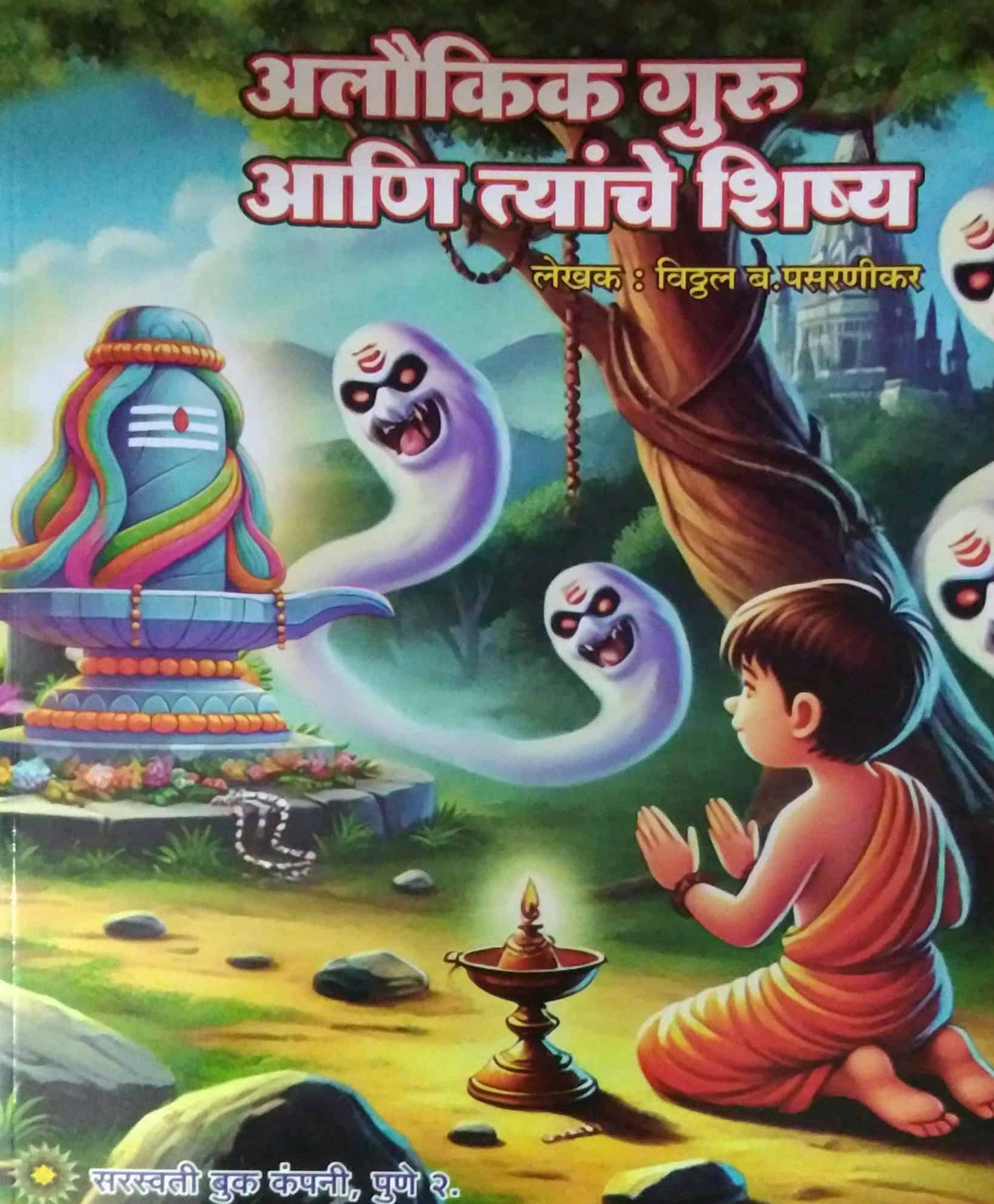 Alaukik guru ani tyanche shishy  by PASARANIKAR VITHAL